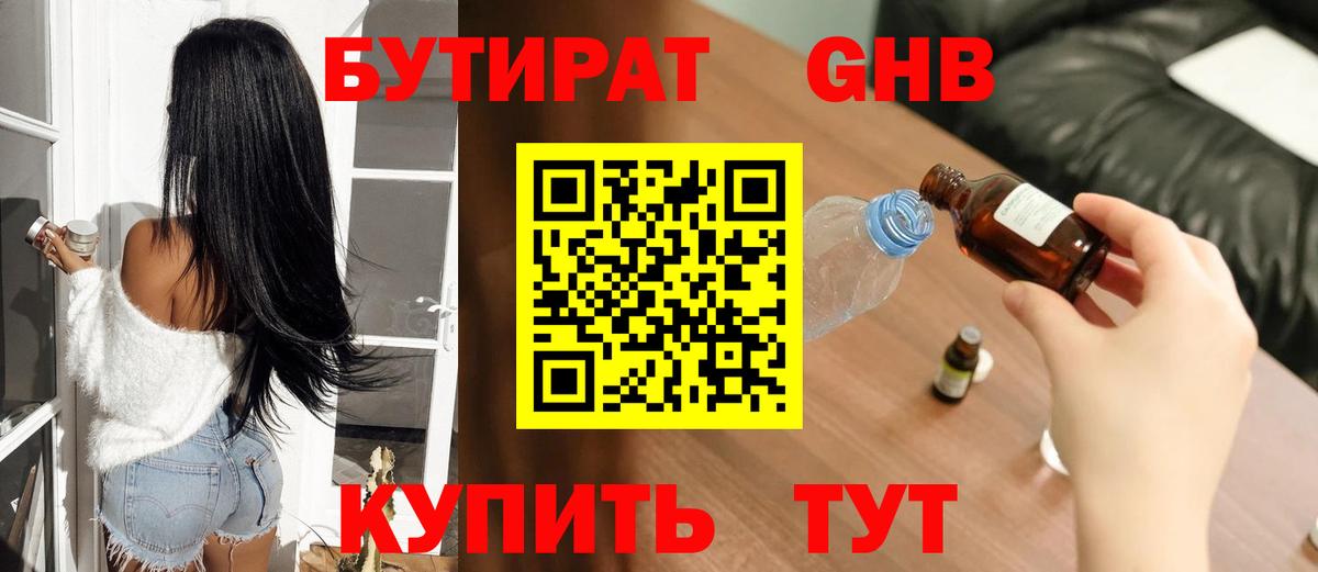 БУТИРАТ  БУТИРАТ 1.4BDO  Вход с VPN  Балашиха 