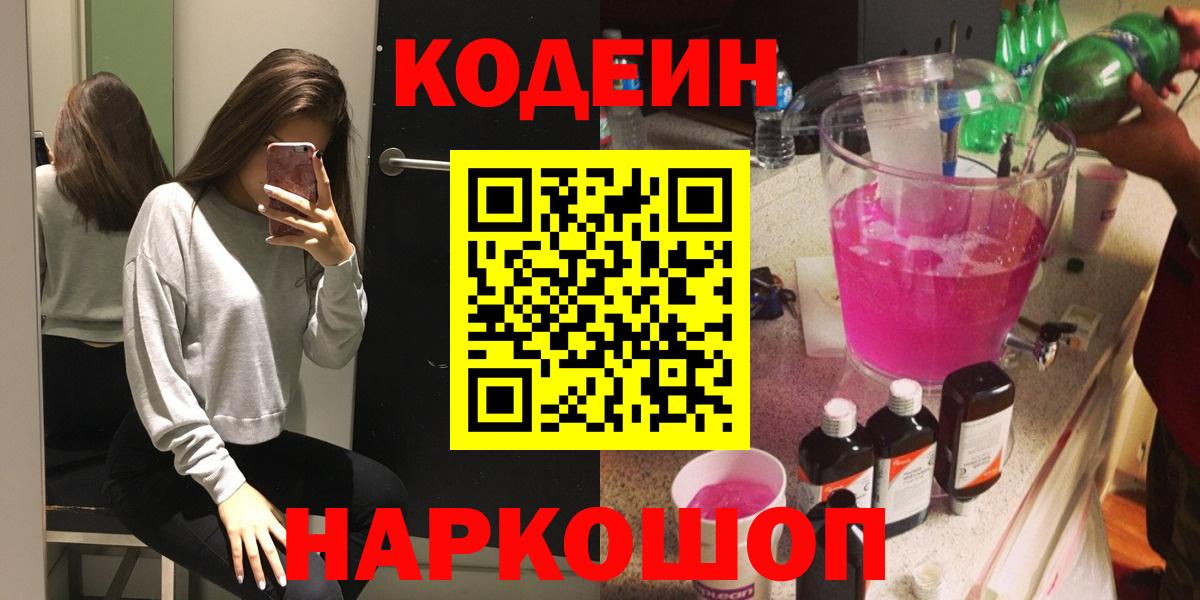 Codein напиток Lean (лин)  Вход с VPN  Балашиха  Кодеиновый сироп Lean Purple Drank 